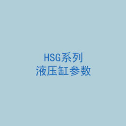 HSG系列液壓缸參數(shù)